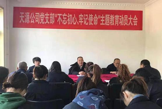 天源公司黨支部召開(kāi)“不忘初心、牢記使命”主題教育動(dòng)員大會(huì).jpg