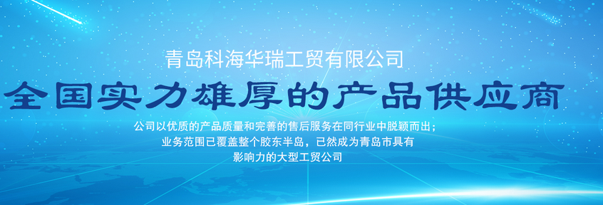 青島辦公用品哪家好？中國青島找科海華瑞